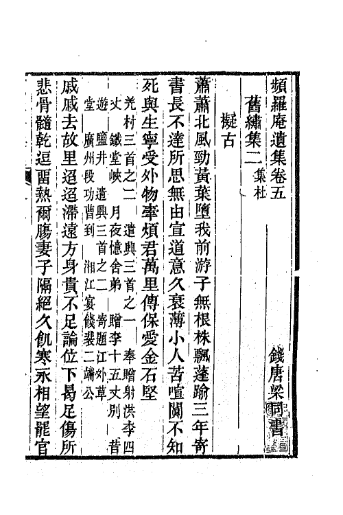42071-频罗庵遗集四 (清)梁同书撰.pdf_第2页