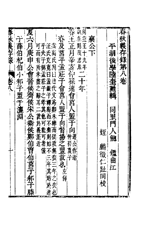 50024-春秋义存录五 (清)陆奎勋撰.pdf_第2页