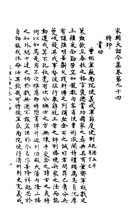 46009-宋朝大诏令集十六 (宋)佚名编.pdf_第2页