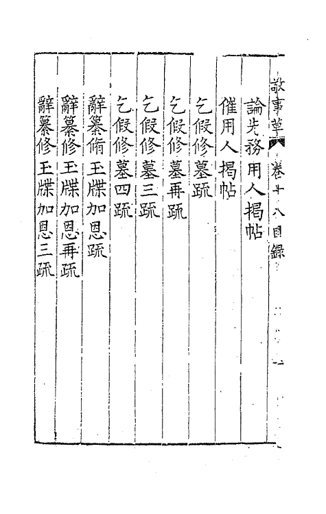 41520-敬事草十八 (明)沈一贯撰.pdf_第3页
