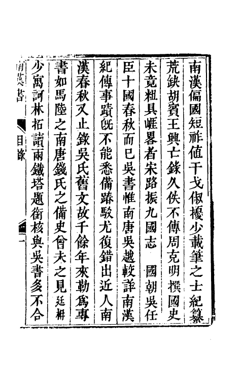52372-南汉书一 (清)梁廷楠撰.pdf_第2页