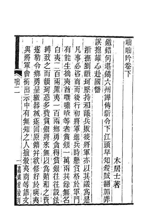 42518-咄咄吟二 (清)贝青乔撰.pdf_第2页