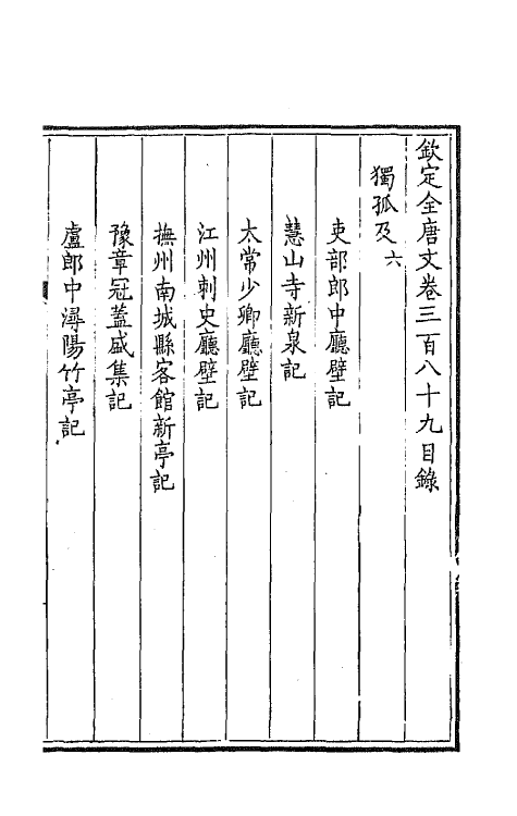 43857-钦定全唐文一百九十三 (清)童诰等辑.pdf_第2页