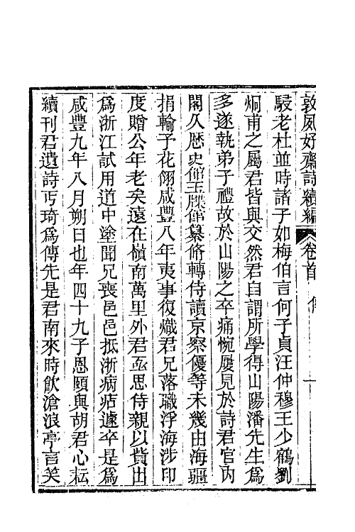 42510-敦夙好斋诗全集五 (清)叶名澧撰.pdf_第3页