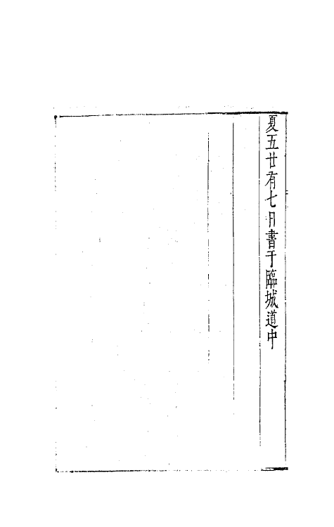 41646-藏密斋集九 (明)魏大中撰.pdf_第3页