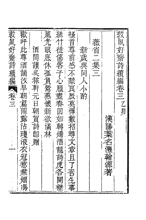 42513-敦夙好斋诗全集六 (清)叶名澧撰.pdf_第2页