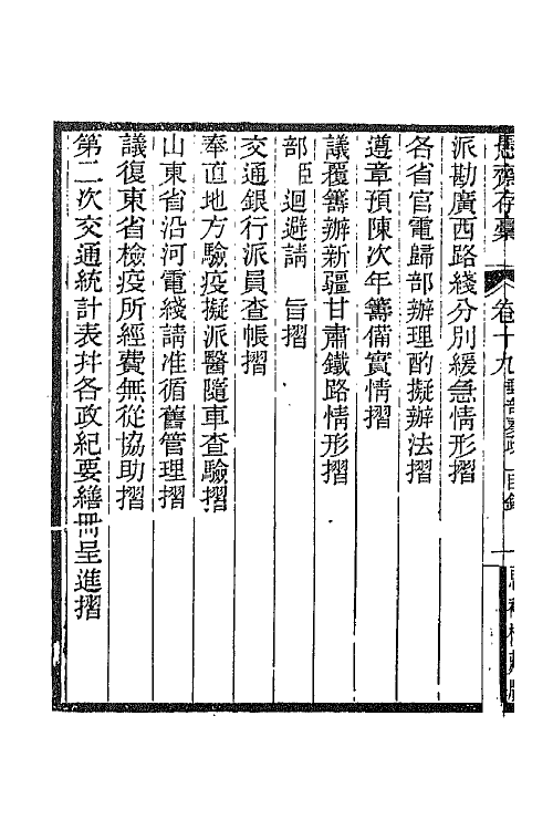 42899-愚斋存槁十八 盛宣怀撰.pdf_第3页