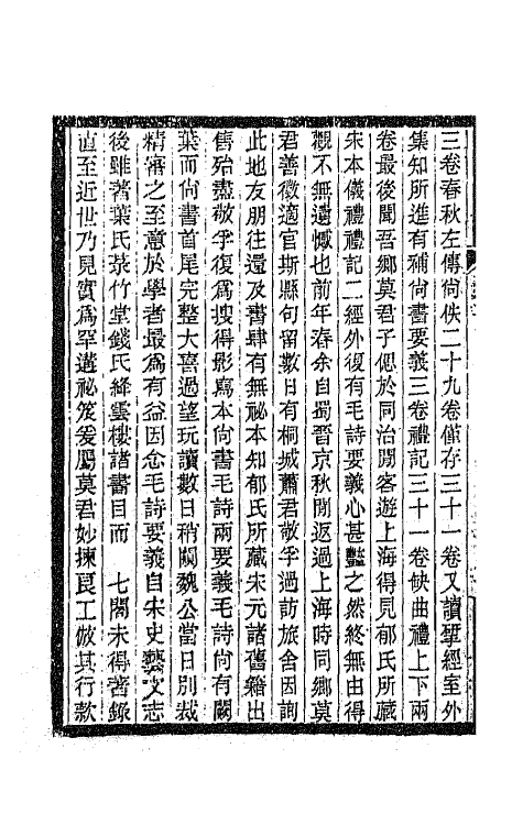 42772-敬孚类藁二 (清)萧穆撰.pdf_第3页