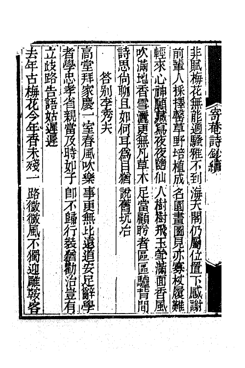 42296-寄庵诗文钞九 (清)刘大绅撰.pdf_第3页