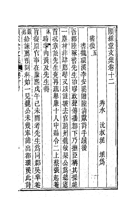 42211-颐綵堂文集七 (清)沈叔埏撰.pdf_第2页