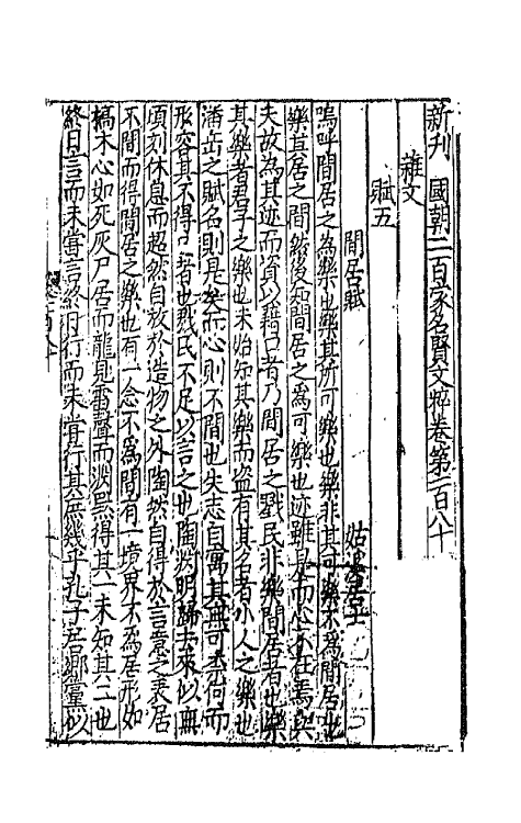 44119-新刊国朝二百家名贤文粹五十四 (宋)佚名辑.pdf_第2页