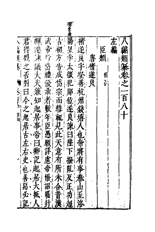 40794-八编类纂一百一 (明)陈仁锡辑.pdf_第2页