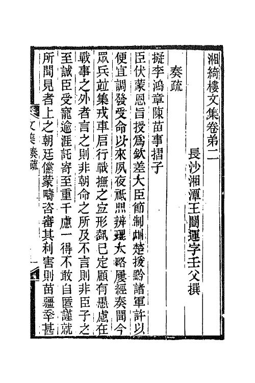 42810-湘绮楼全集二 王闿运撰.pdf_第2页