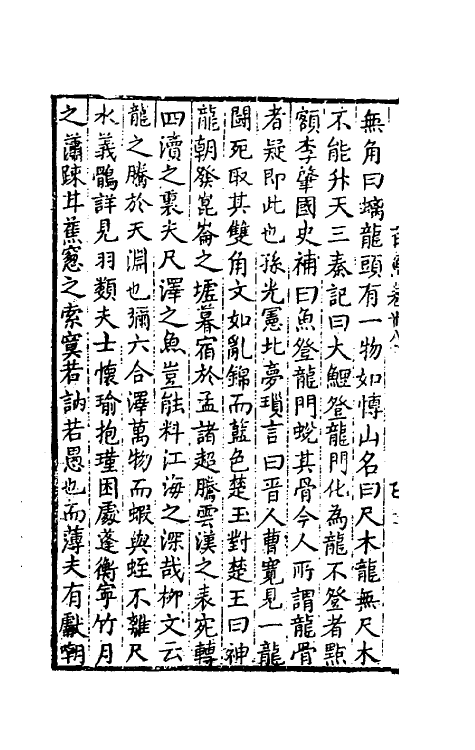 40648-新镌古今事物原始全书十四 (明)徐炬辑.pdf_第3页