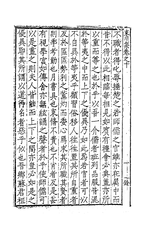 41274-东川刘文简公集六 (明)刘春撰.pdf_第3页