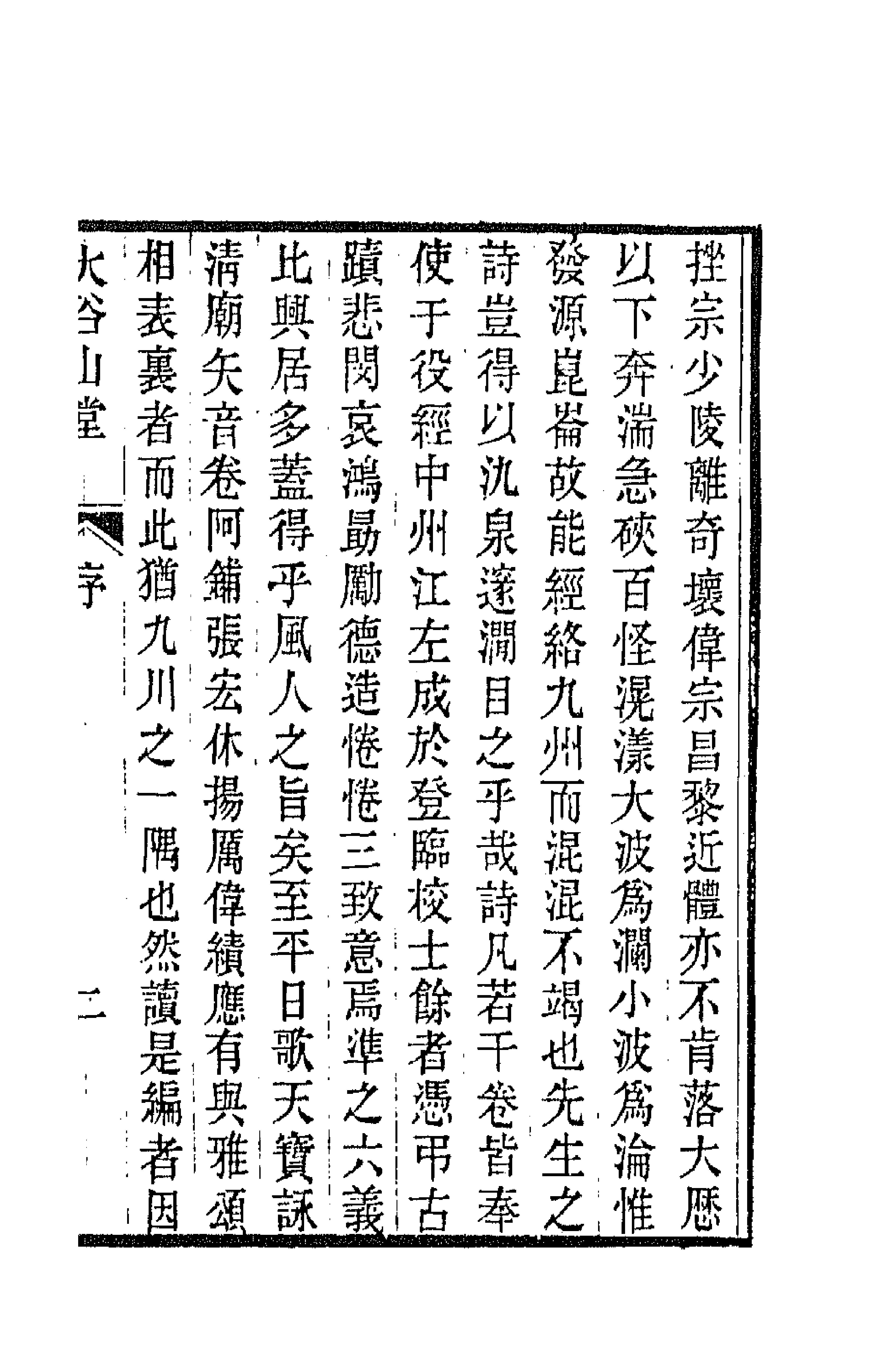 42005-大谷山堂集一 (清)梦麟撰.pdf_第3页