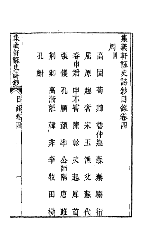42595-集义轩咏史诗钞三 (清)罗惇衍撰.pdf_第2页