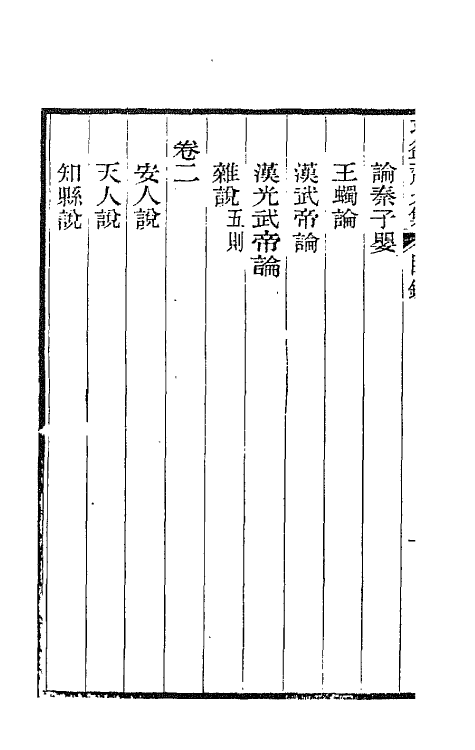 42730-求益斋文集一 (清)强汝询撰.pdf_第3页
