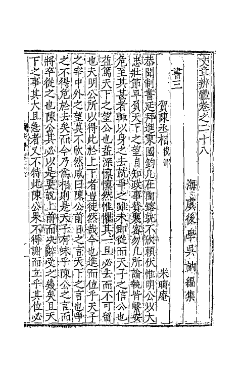 43097-文章辨体十四 (明)吴纳辑.pdf_第2页