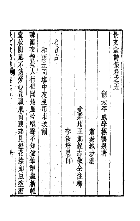 42255-景文堂诗集三 (清)戚学标撰.pdf_第2页