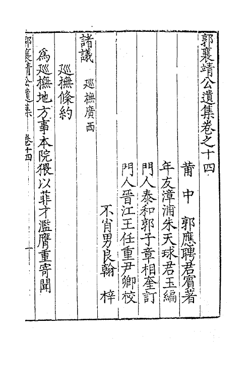 41414-郭襄靖公遗集十二 (明)郭应聘撰.pdf_第2页
