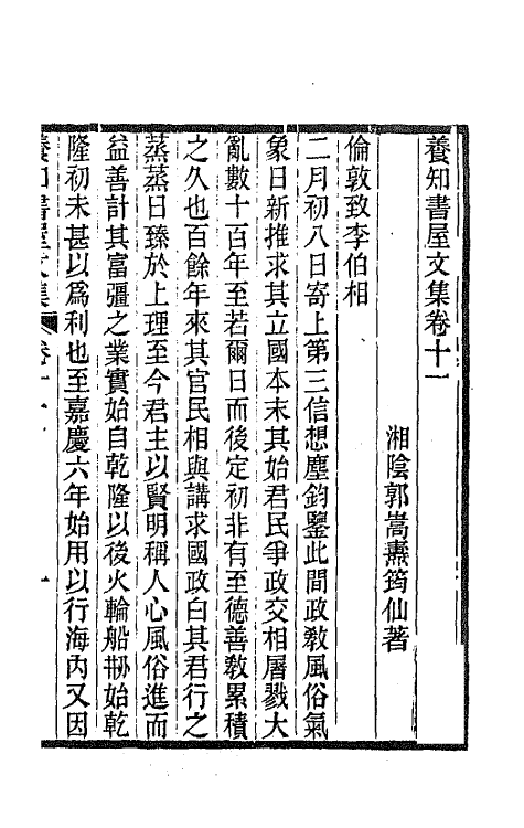 42670-养知书屋文集七 (清)郭嵩焘撰.pdf_第2页