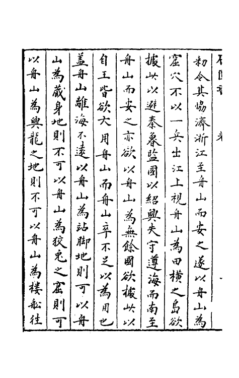 52362-石匮书后集十五 (清)张岱撰.pdf_第3页