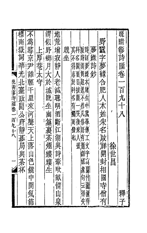 43553-晚晴簃诗汇一百四十九 徐世昌辑.pdf_第3页