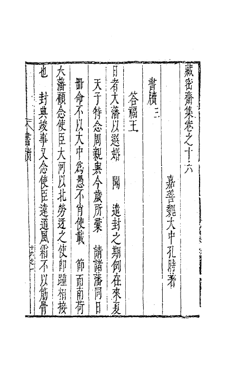 41635-藏密斋集十一 (明)魏大中撰.pdf_第2页