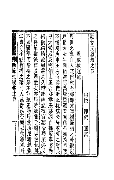 42696-勤余文牍四 (清)陈锦撰.pdf_第2页