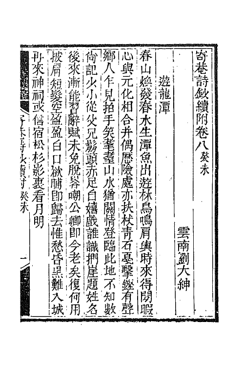 42304-寄庵诗文钞十一 (清)刘大绅撰.pdf_第3页