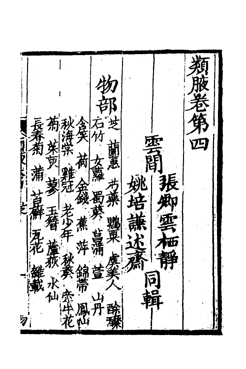 40928-类腋二十一 (清)姚培谦 张卿云辑.pdf_第2页