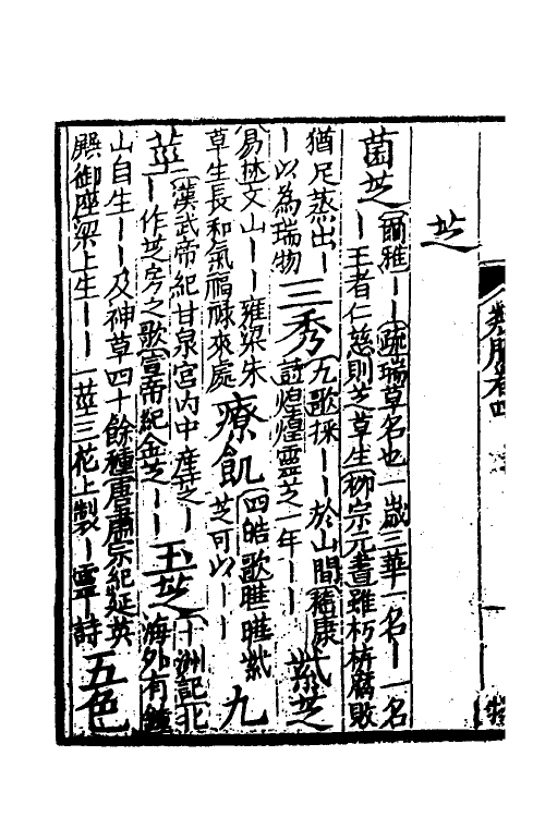 40928-类腋二十一 (清)姚培谦 张卿云辑.pdf_第3页