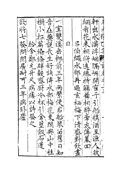 41581-朱太复乙集六 (明)朱长春撰.pdf_第3页