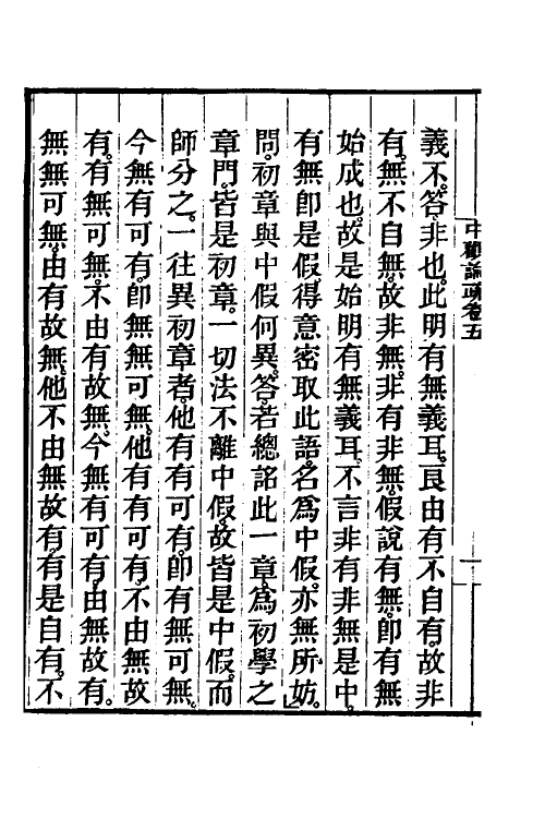 41007-中观论疏三 (隋)释吉藏撰.pdf_第3页
