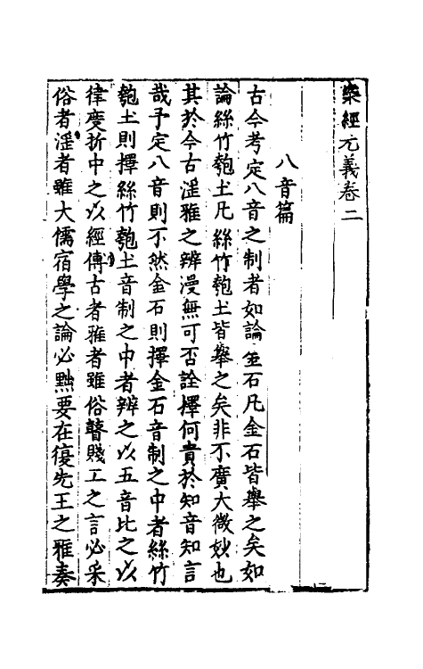 49769-乐经元义二 (明)刘濂撰.pdf_第2页