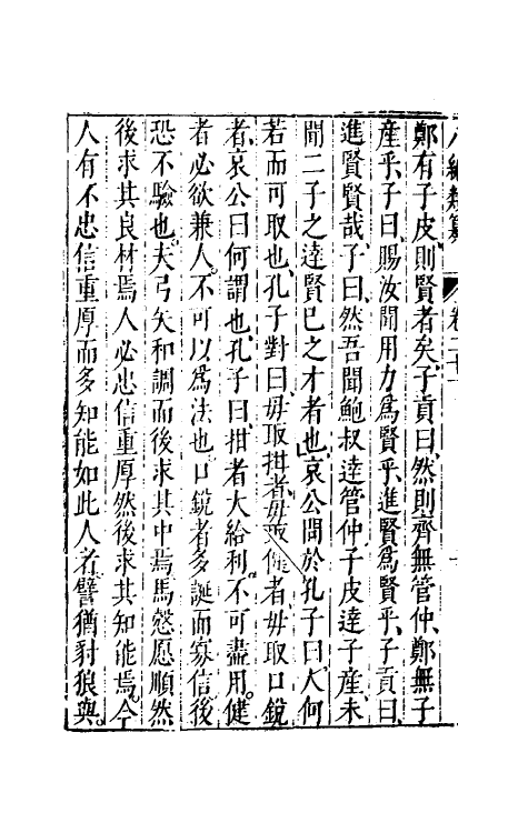 40772-八编类纂十八 (明)陈仁锡辑.pdf_第3页