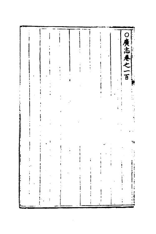 40565-三才广志四十四 (明)吴珫辑.pdf_第3页