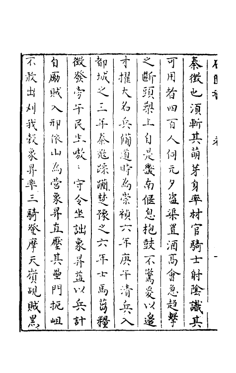 52360-石匮书后集五 (清)张岱撰.pdf_第3页