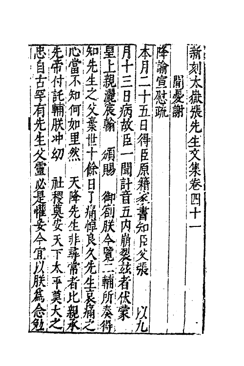 41385-新刻张太岳先生文集二十 (明)张居撰.pdf_第2页