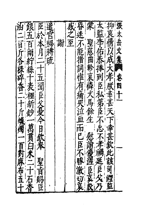 41385-新刻张太岳先生文集二十 (明)张居撰.pdf_第3页