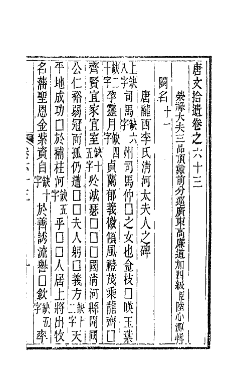 44058-唐文拾遗三十二 (清)陆心源辑.pdf_第2页