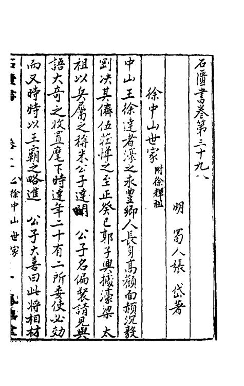 52281-石匮书二十四 (清)张岱撰.pdf_第2页