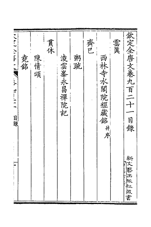 43907-钦定全唐文四百四十三 (清)童诰等辑.pdf_第2页