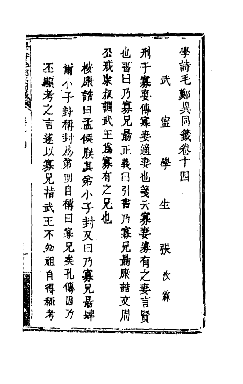 49238-学诗毛郑异同签七 (清)张汝霖撰.pdf_第2页