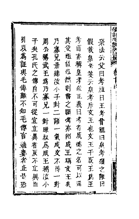 49238-学诗毛郑异同签七 (清)张汝霖撰.pdf_第3页