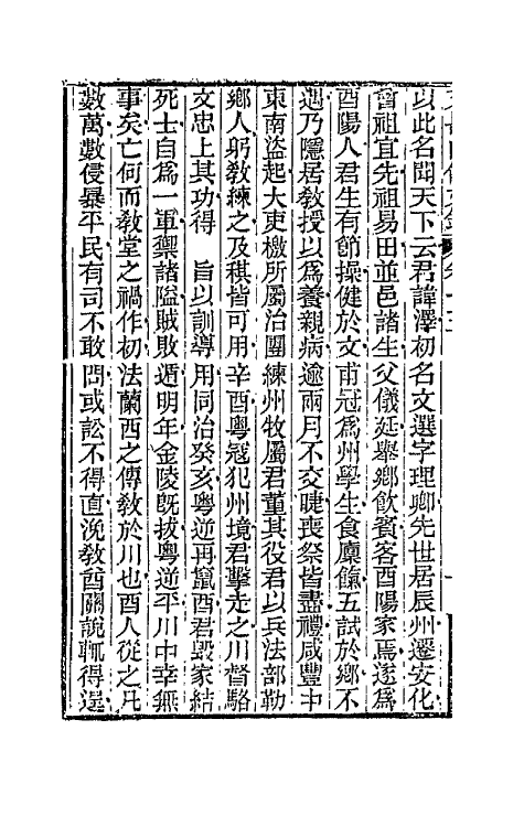 42704-天岳山馆文钞八 (清)李元度撰.pdf_第3页