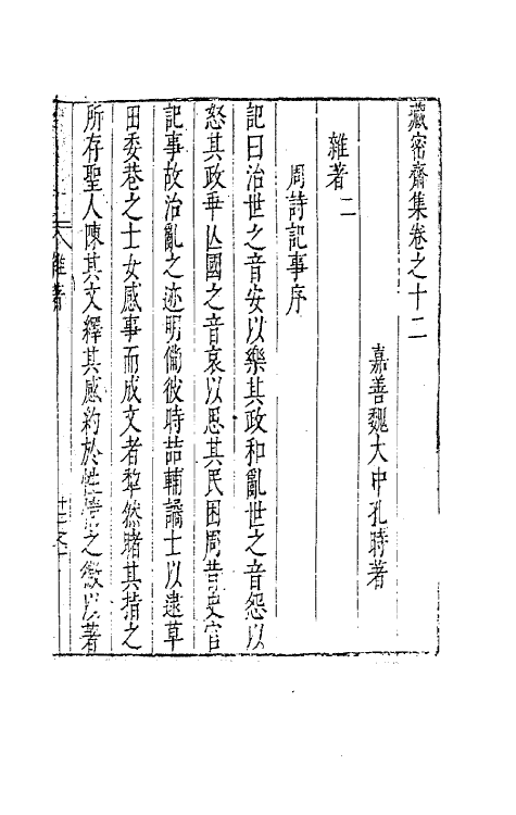 41638-藏密斋集七 (明)魏大中撰.pdf_第2页