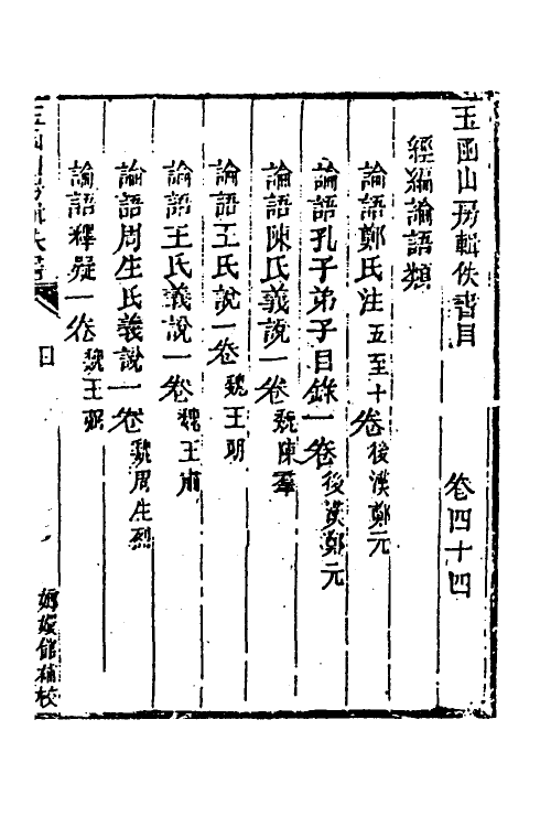 40051-玉函山房辑佚书六十二 (清)马国翰辑.pdf_第2页
