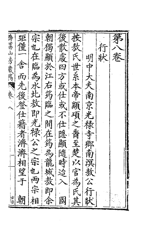 41526-薜荔山房藏稿七 (明)敖文祯撰.pdf_第2页